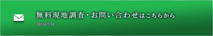 無料現地調査・お問い合わせはこちらから