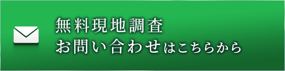 無料現地調査・お問い合わせはこちらから