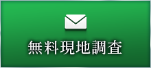 無料現地調査