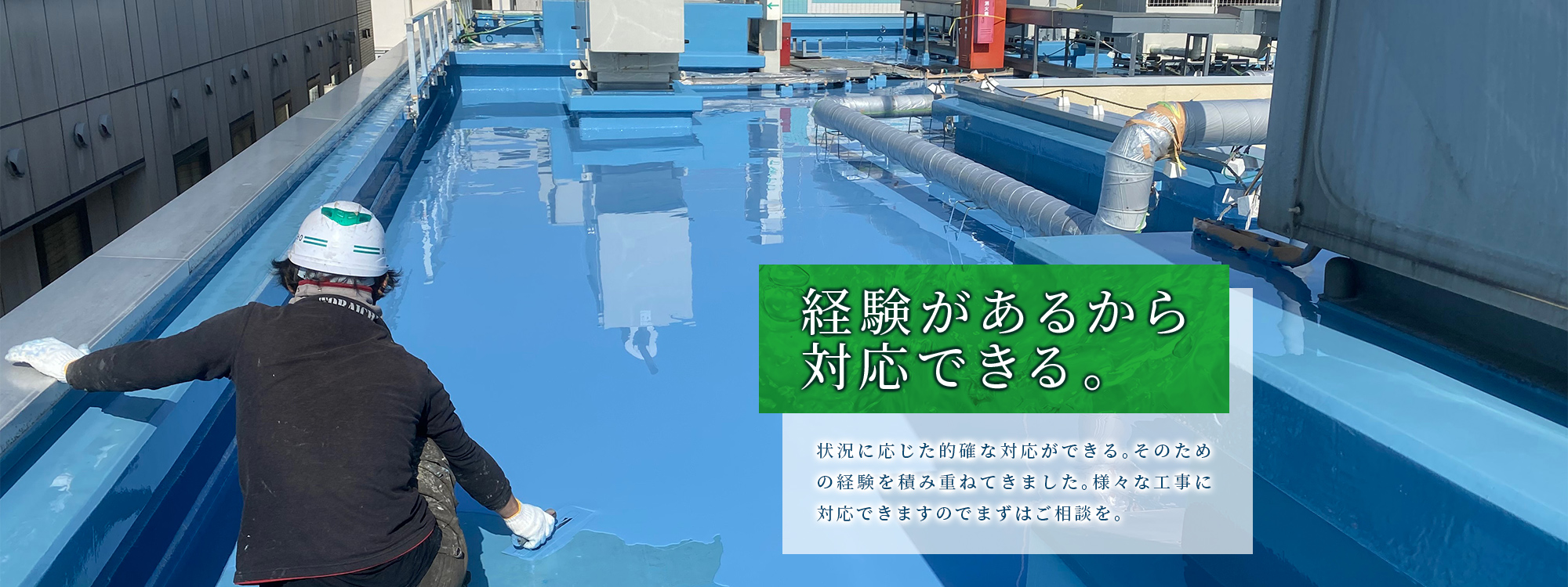 経験があるから対応できる。状況に応じた的確な対応ができる。そのための経験を積み重ねてきました。様々な工事に対応できますのでまずはご相談を。