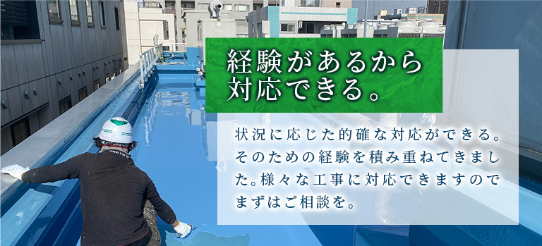 経験があるから対応できる。状況に応じた的確な対応ができる。そのための経験を積み重ねてきました。様々な工事に対応できますのでまずはご相談を。